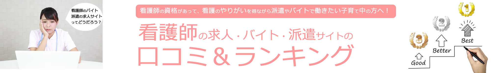 ナースの派遣・バイトサイトの口コミ